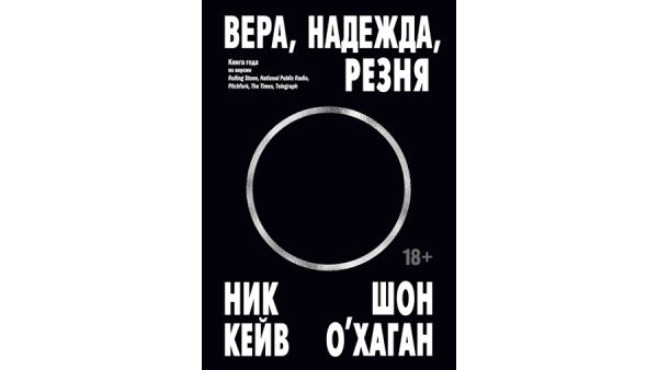 Книга о рок-музыканте Нике Кейве «Вера, надежда, резня» вышла на русском языке