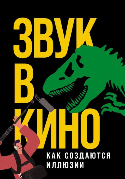 Вильгельм кричал нечеловеческим голосом: секреты звукорежиссеров в кино