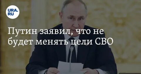 Путин:Главная цель СВО-  устранение причин украинского кризиса!