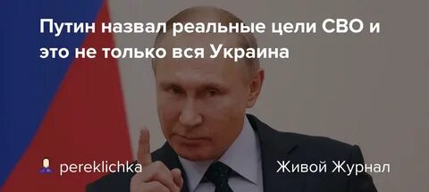 Путин:Главная цель СВО-  устранение причин украинского кризиса!