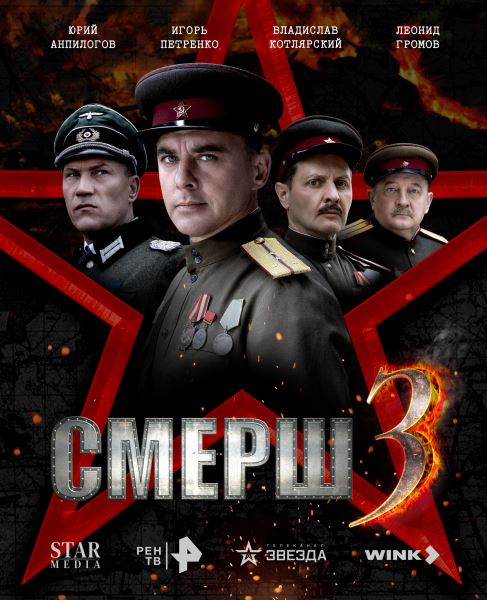 Шпион, выйди вон: РЕН ТВ покажет третий сезон сериала «СМЕРШ»