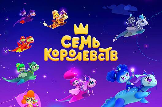 Мультсериал «Семь королевств» вошёл в конкурсную программу 16-го международного анимационного кинофестиваля Golden Kuker – Sofia