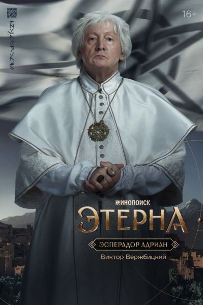 Вышли новые постеры с героями фэнтези-сериала «Этерна» — премьера 5 июня